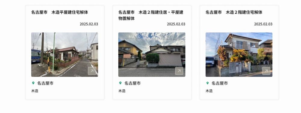 新しい解体実績を３件公開しました！