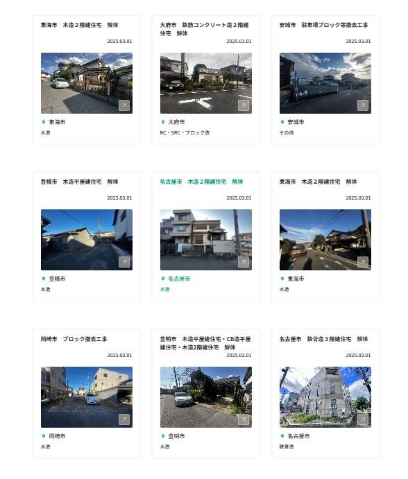 新しい解体実績を９件公開しました！